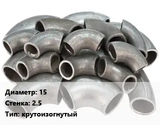 Отвод стальной 15х2.5 крутоизогнутый